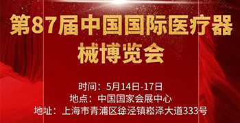 第87屆中國(guó)國(guó)際醫(yī)療器(qì)械博覽會(huì)将于 5月(yuè)14-17日(rì)在上(shàng)海(hǎi)國(guó)家(jiā)會(huì)展中心召開(kāi)